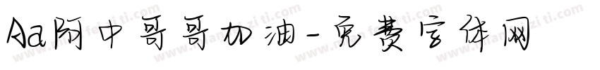 Aa阿中哥哥加油字体转换