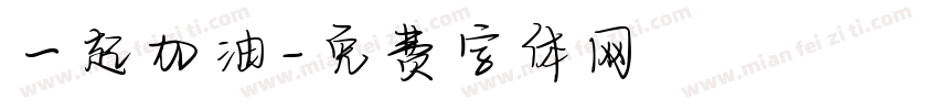 一起加油字体转换