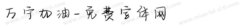 万宁加油字体转换