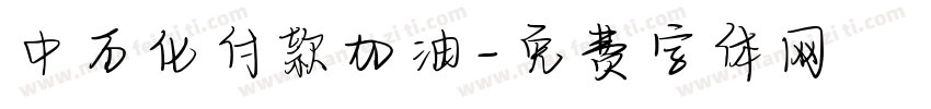 中石化付款加油字体转换