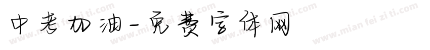 中考加油字体转换