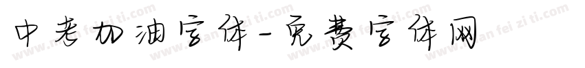 中考加油字体字体转换