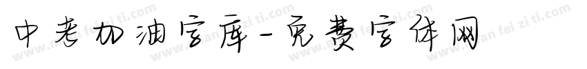 中考加油字库字体转换