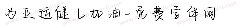 为亚运健儿加油字体转换