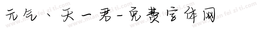 元气丶天一君字体转换
