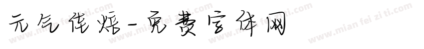 元气佳焙字体转换