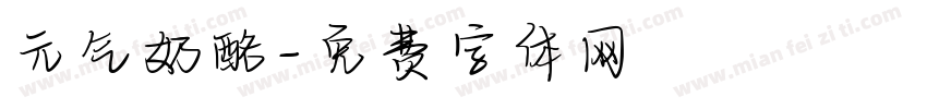 元气奶酪字体转换