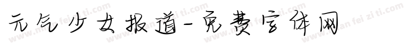 元气少女报道字体转换