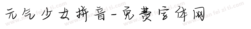 元气少女拼音字体转换