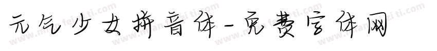 元气少女拼音体字体转换