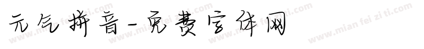 元气拼音字体转换