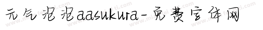 元气泡泡aasukura字体转换