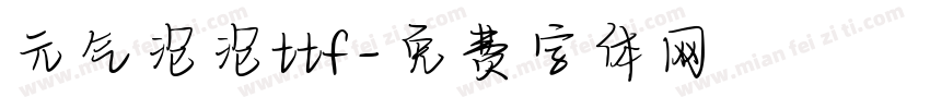 元气泡泡ttf字体转换