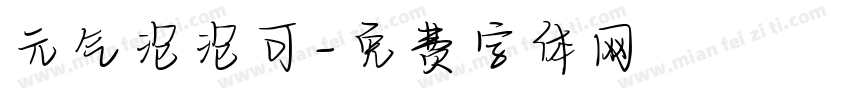 元气泡泡可字体转换
