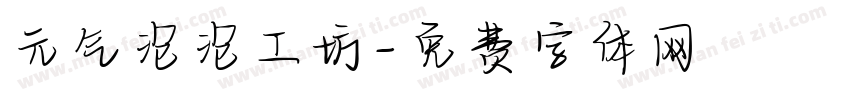 元气泡泡工坊字体转换