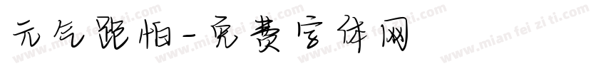 元气跑怕字体转换