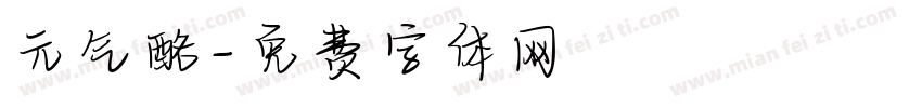 元气酪字体转换