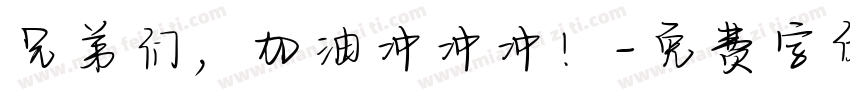 兄弟们，加油冲冲冲！字体转换