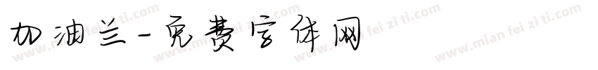 加油兰字体转换