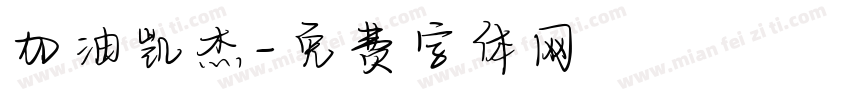 加油凯杰字体转换