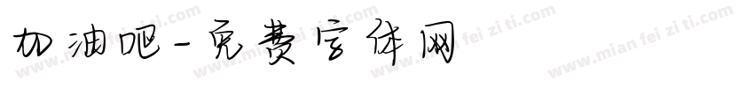 加油吧字体转换