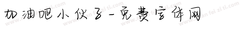 加油吧小伙子字体转换