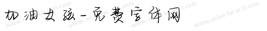 加油女孩字体转换