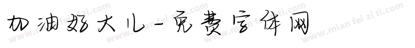 加油好大儿字体转换