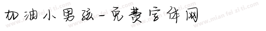 加油小男孩字体转换
