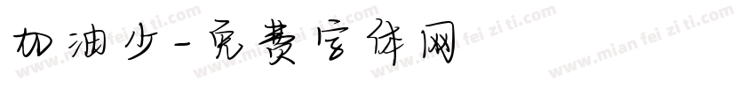 加油少字体转换