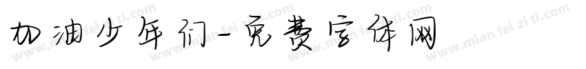 加油少年们字体转换
