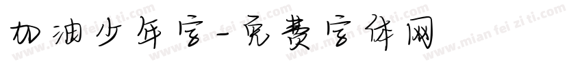 加油少年字字体转换