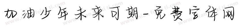 加油少年未来可期字体转换