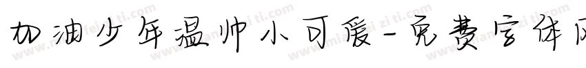 加油少年温帅小可爱字体转换