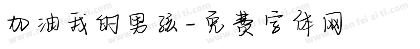 加油我的男孩字体转换