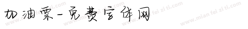 加油票字体转换