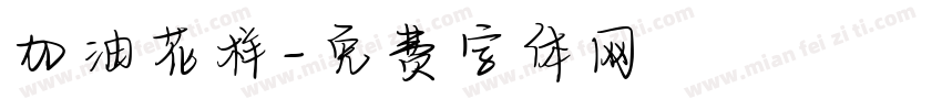 加油花样字体转换