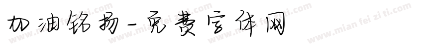 加油铭扬字体转换