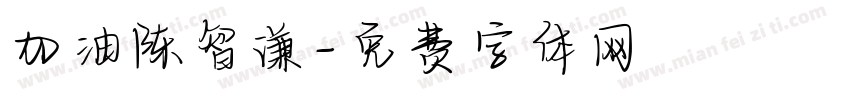 加油陈智谦字体转换