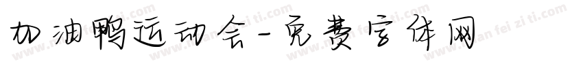 加油鸭运动会字体转换
