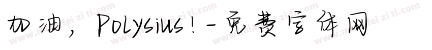 加油，Polysius!字体转换