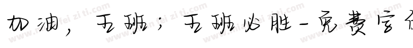 加油，五班；五班必胜字体转换
