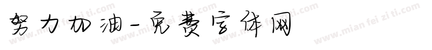 努力加油字体转换