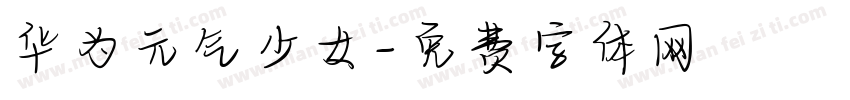 华为元气少女字体转换