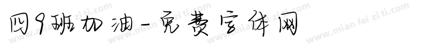四9班加油字体转换
