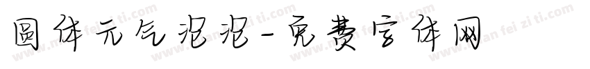 圆体元气泡泡字体转换