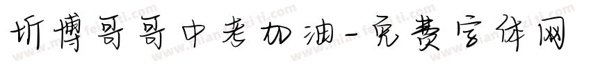 圻博哥哥中考加油字体转换