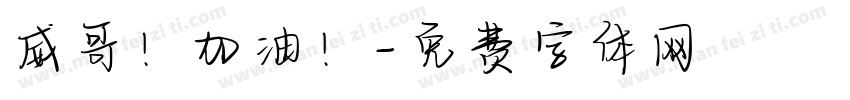 威哥！加油！字体转换