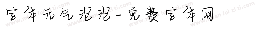字体元气泡泡字体转换