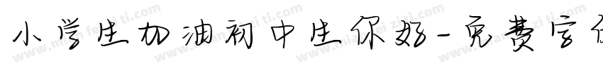 小学生加油初中生你好字体转换